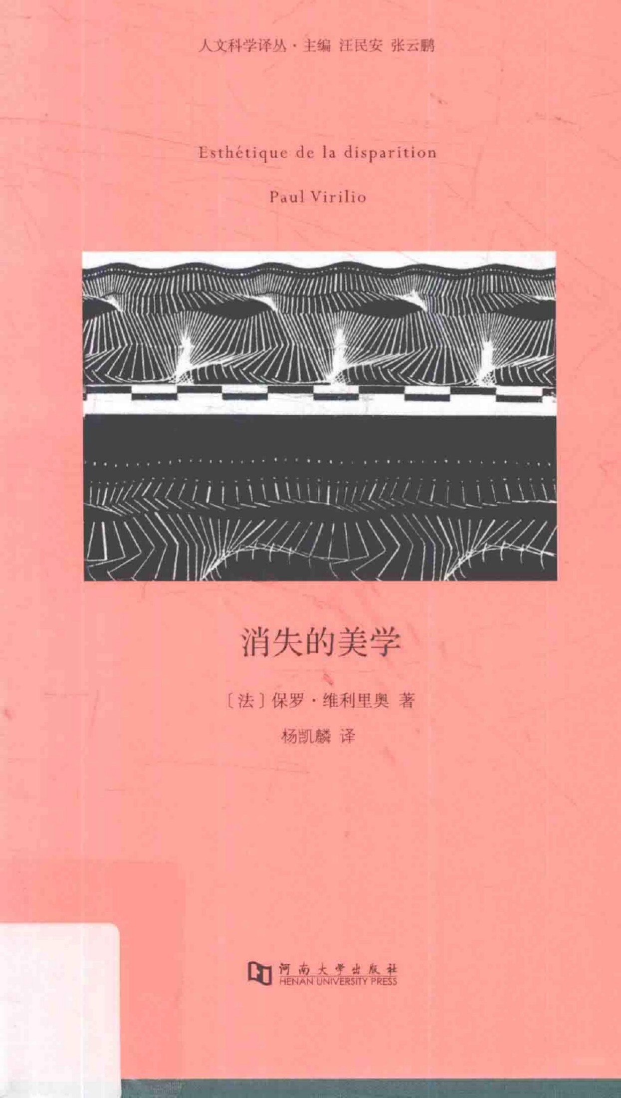 消失的美学 Esthetique de la disparition ([法]保罗·维利里奥, Paul Virilio) (Z-Library)