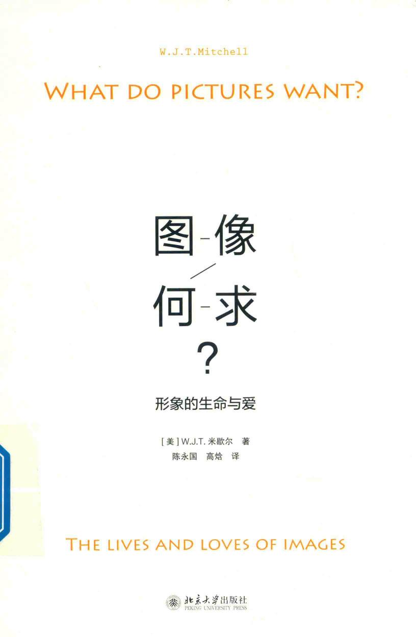 图像何求：形象的生命与爱 (W. J. T. 米歇尔) (Z-Library)