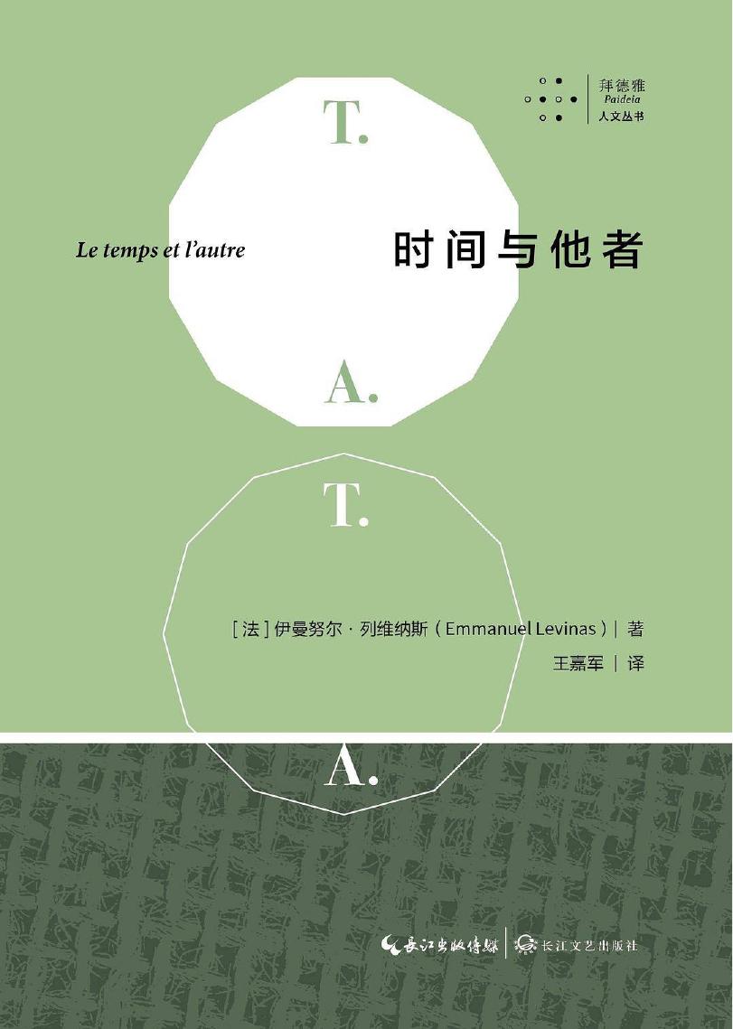 时间与他者 Le temps et l’autre (伊曼努尔·列维纳斯 著；王嘉军 译) (Z-Library)