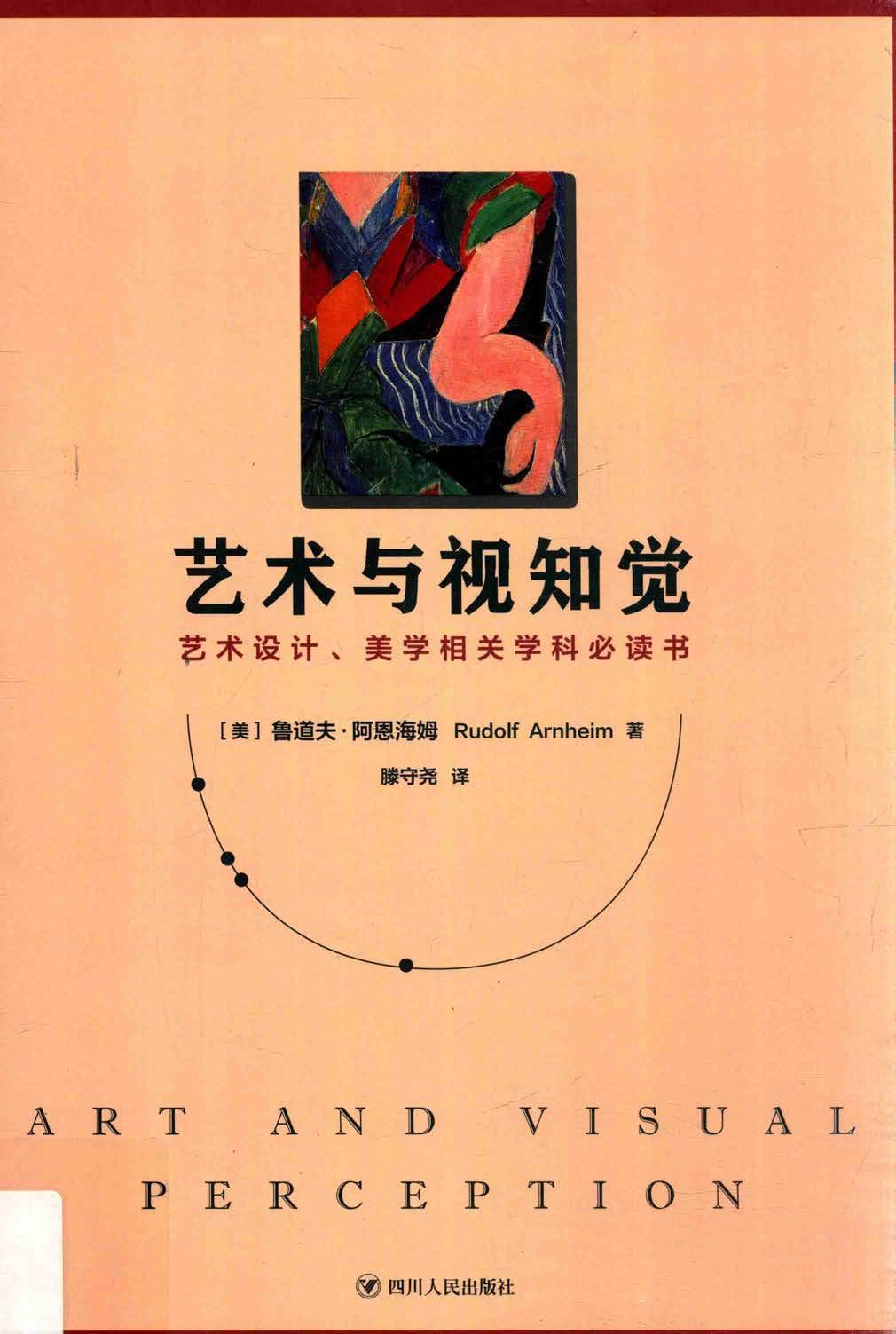 艺术与视知觉 (美] 鲁道夫·阿恩海姆) (Z-Library)