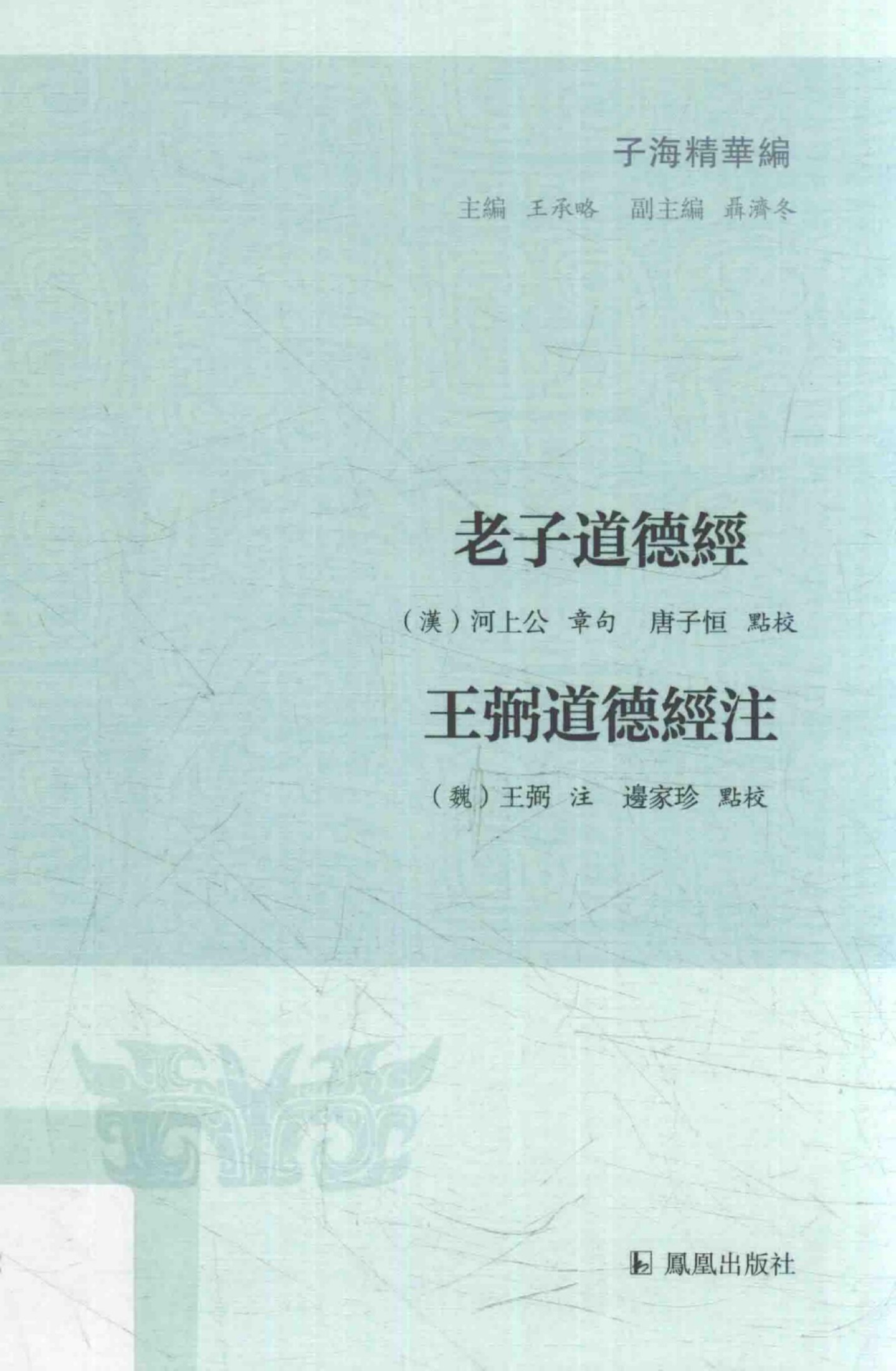 老子道德经 王弼道德经注（子海精华编） (唐子恒, 边家珍) (Z-Library)