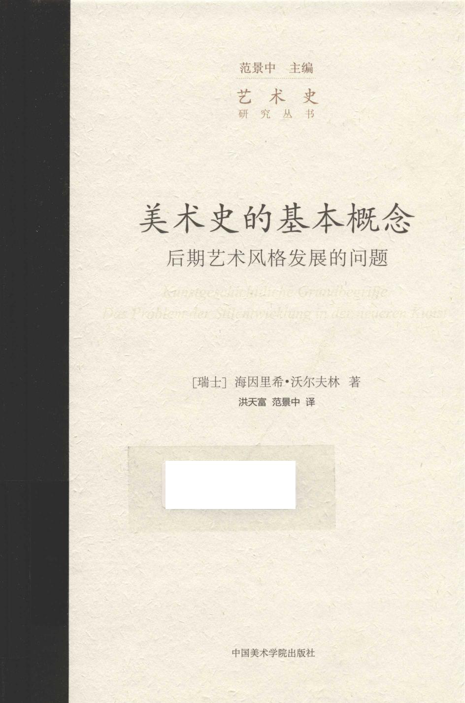 美术史的基本概念：后期艺术风格发展的问题 (海因里希·沃尔夫林) (Z-Library)